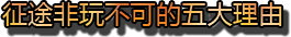 征途非玩不可的五大理由