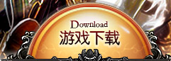 游戏下载
