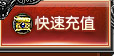 快速充值