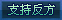 支持反方