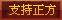支持正方