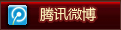 腾讯微博