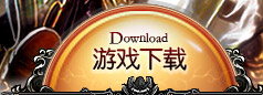 游戏下载