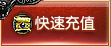 快速充值