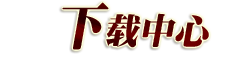 下载中心