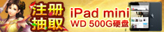 注册抽取IPAD Mini 、WD 500G硬盘