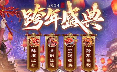 跨年盛典