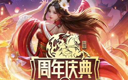 周年庆典