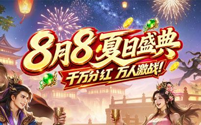 夏日盛典